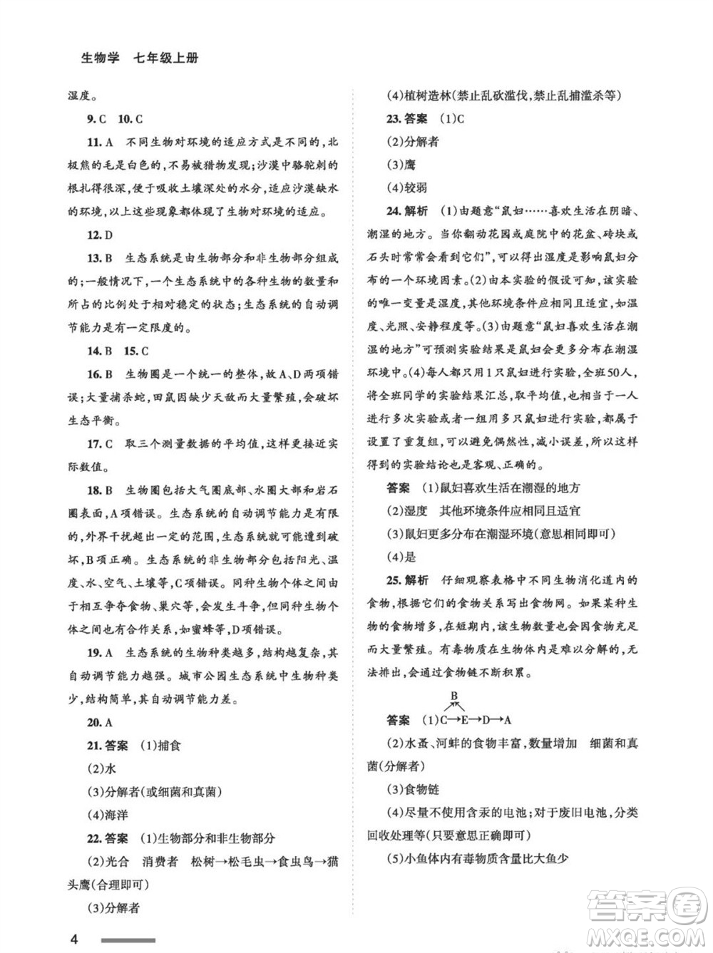 甘肅教育出版社2023年秋配套綜合練習(xí)七年級(jí)生物上冊(cè)人教版參考答案