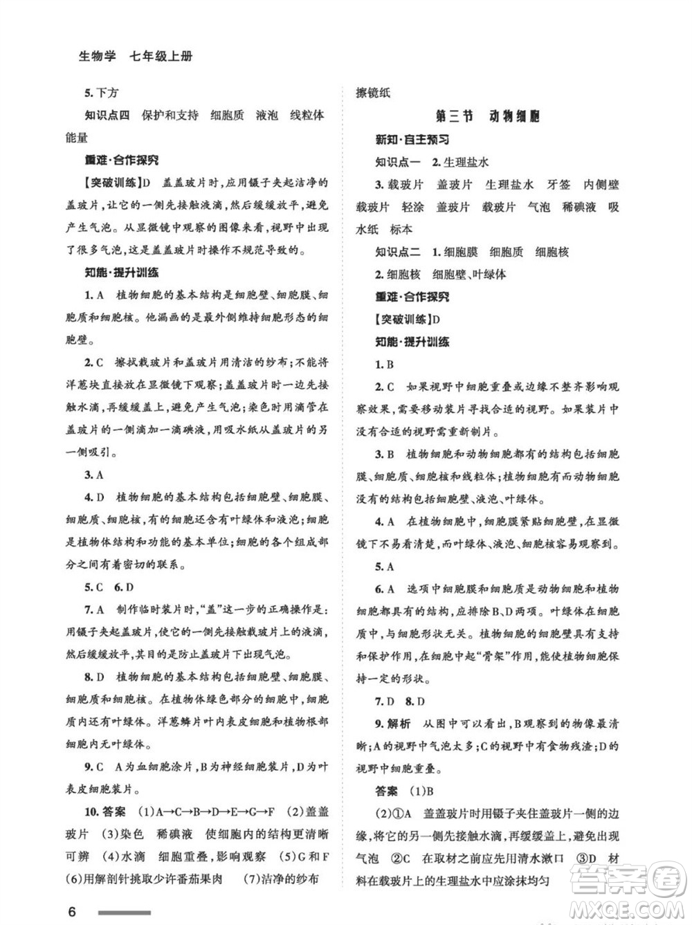 甘肅教育出版社2023年秋配套綜合練習(xí)七年級(jí)生物上冊(cè)人教版參考答案