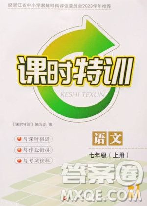 浙江人民出版社2023年秋課時特訓七年級上冊語文人教版答案