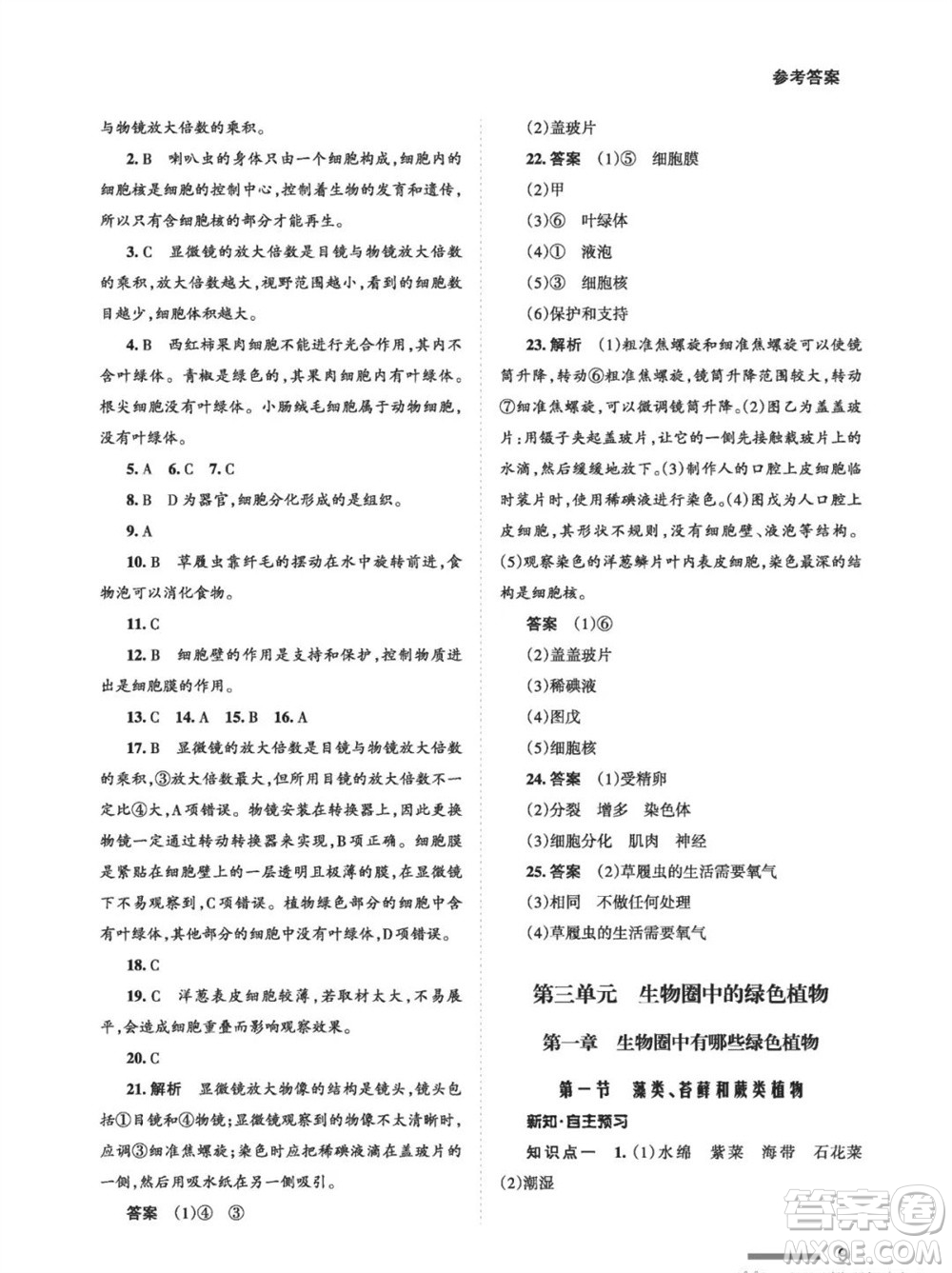 甘肅教育出版社2023年秋配套綜合練習(xí)七年級(jí)生物上冊(cè)人教版參考答案