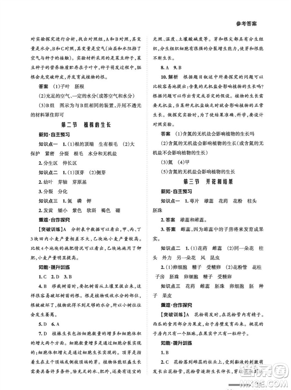 甘肅教育出版社2023年秋配套綜合練習(xí)七年級(jí)生物上冊(cè)人教版參考答案