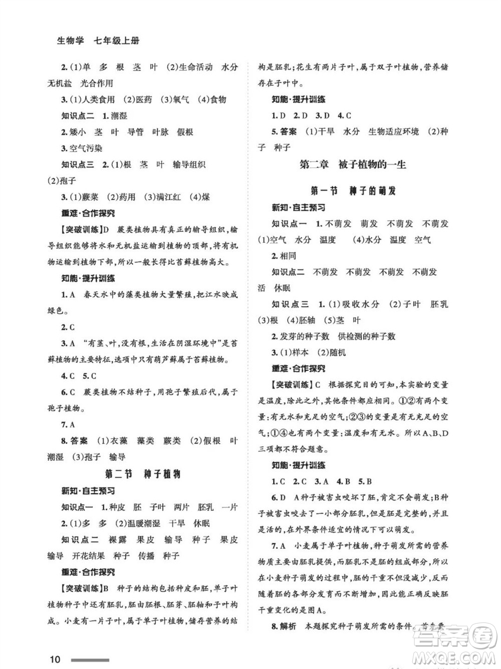 甘肅教育出版社2023年秋配套綜合練習(xí)七年級(jí)生物上冊(cè)人教版參考答案