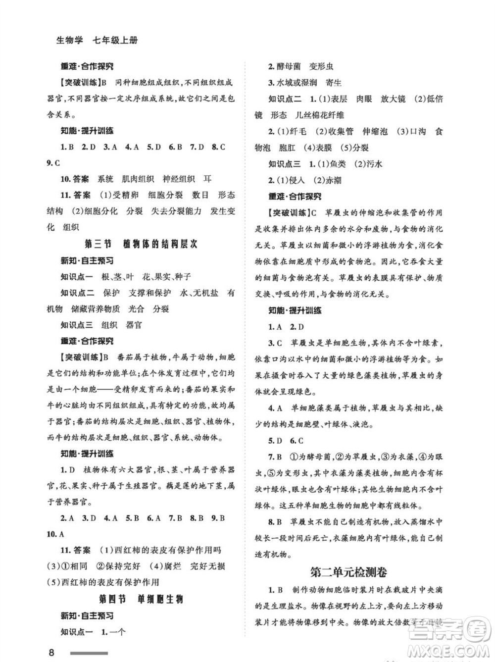 甘肅教育出版社2023年秋配套綜合練習(xí)七年級(jí)生物上冊(cè)人教版參考答案