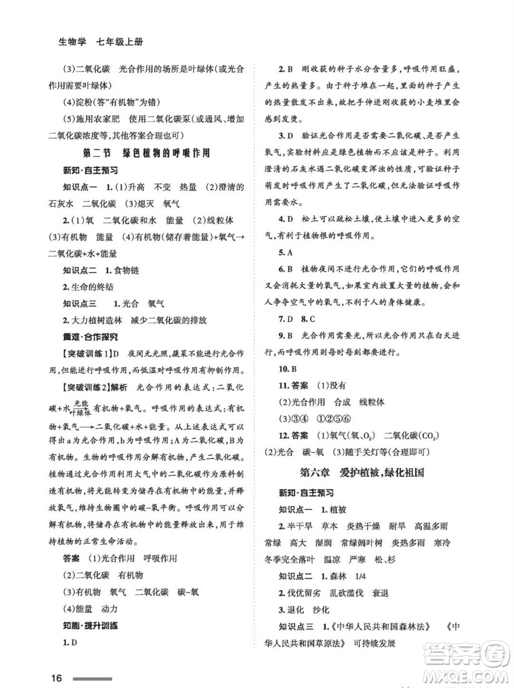 甘肅教育出版社2023年秋配套綜合練習(xí)七年級(jí)生物上冊(cè)人教版參考答案