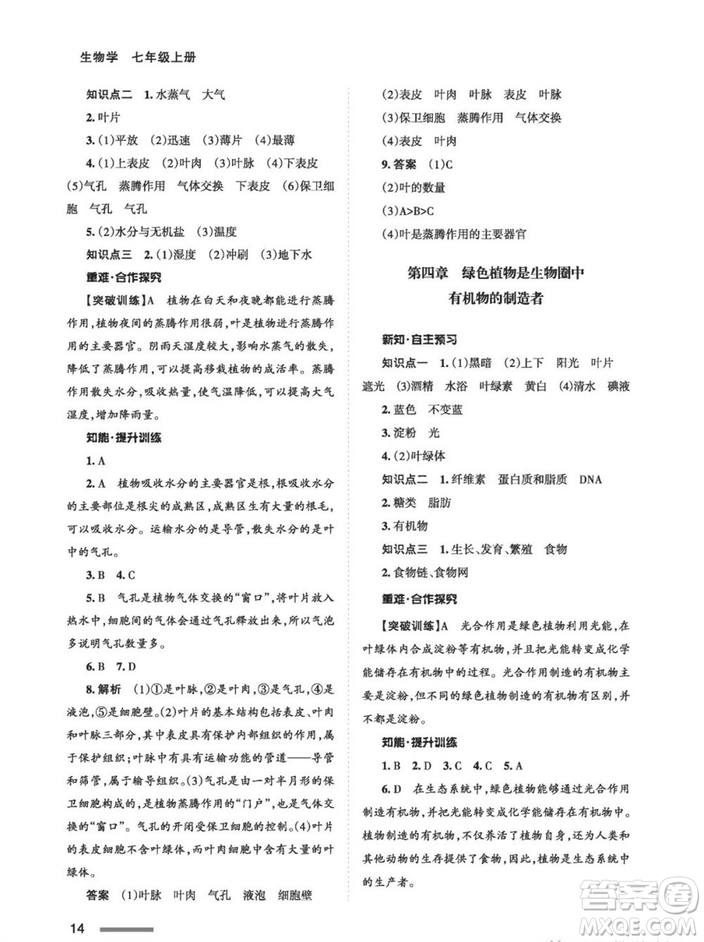 甘肅教育出版社2023年秋配套綜合練習(xí)七年級(jí)生物上冊(cè)人教版參考答案