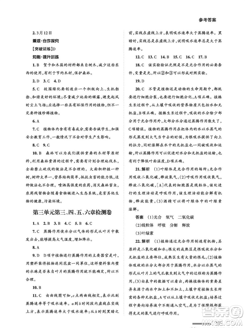 甘肅教育出版社2023年秋配套綜合練習(xí)七年級(jí)生物上冊(cè)人教版參考答案