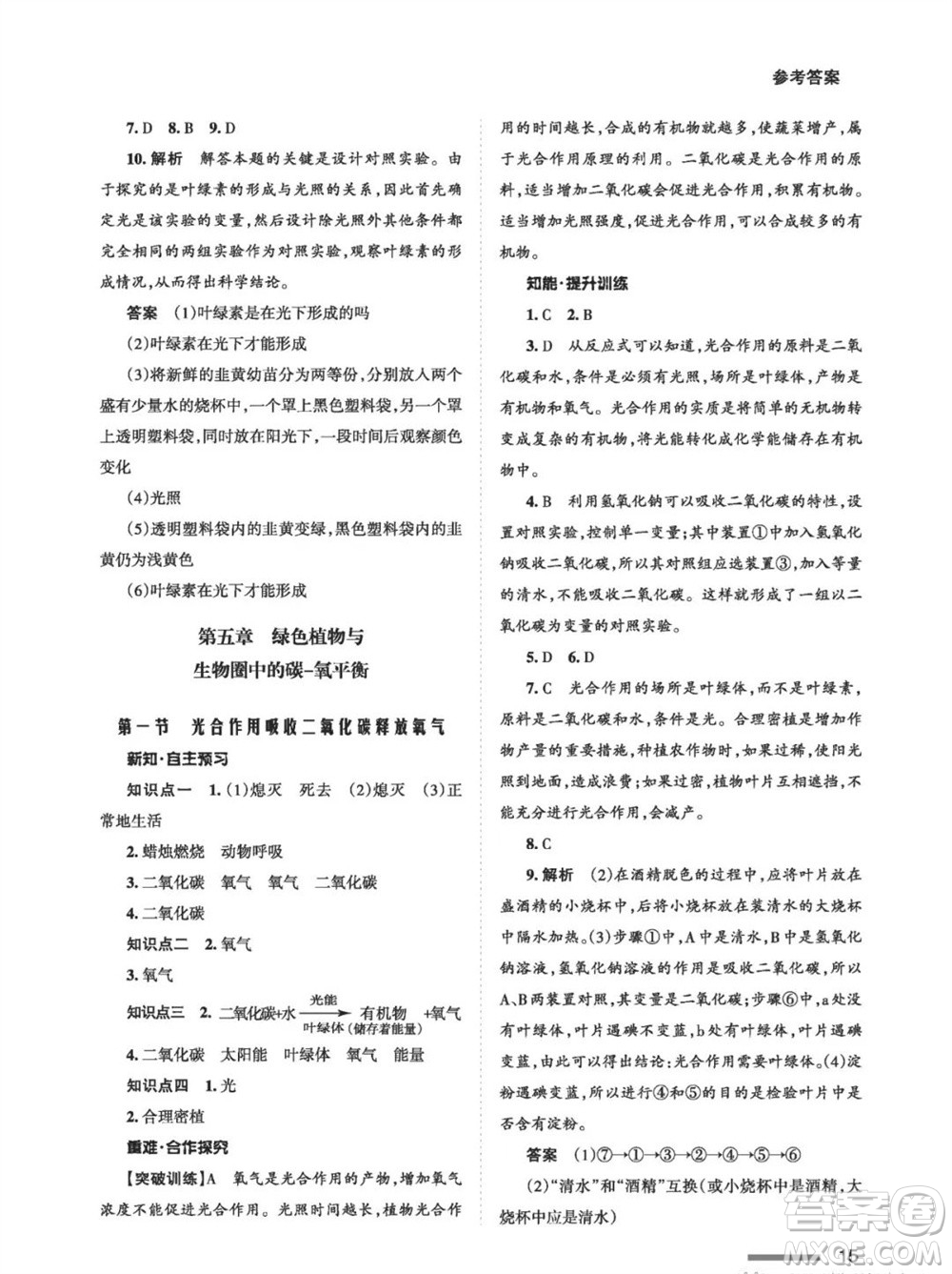 甘肅教育出版社2023年秋配套綜合練習(xí)七年級(jí)生物上冊(cè)人教版參考答案