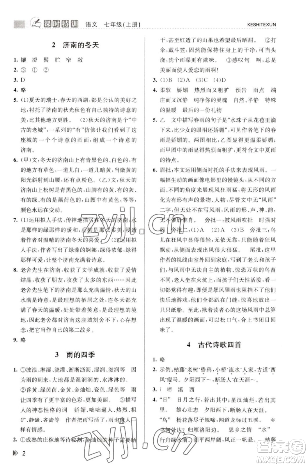 浙江人民出版社2023年秋課時特訓七年級上冊語文人教版答案