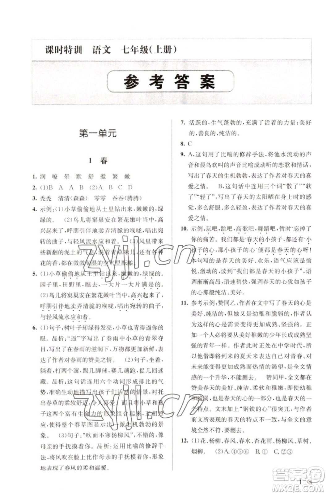 浙江人民出版社2023年秋課時特訓七年級上冊語文人教版答案