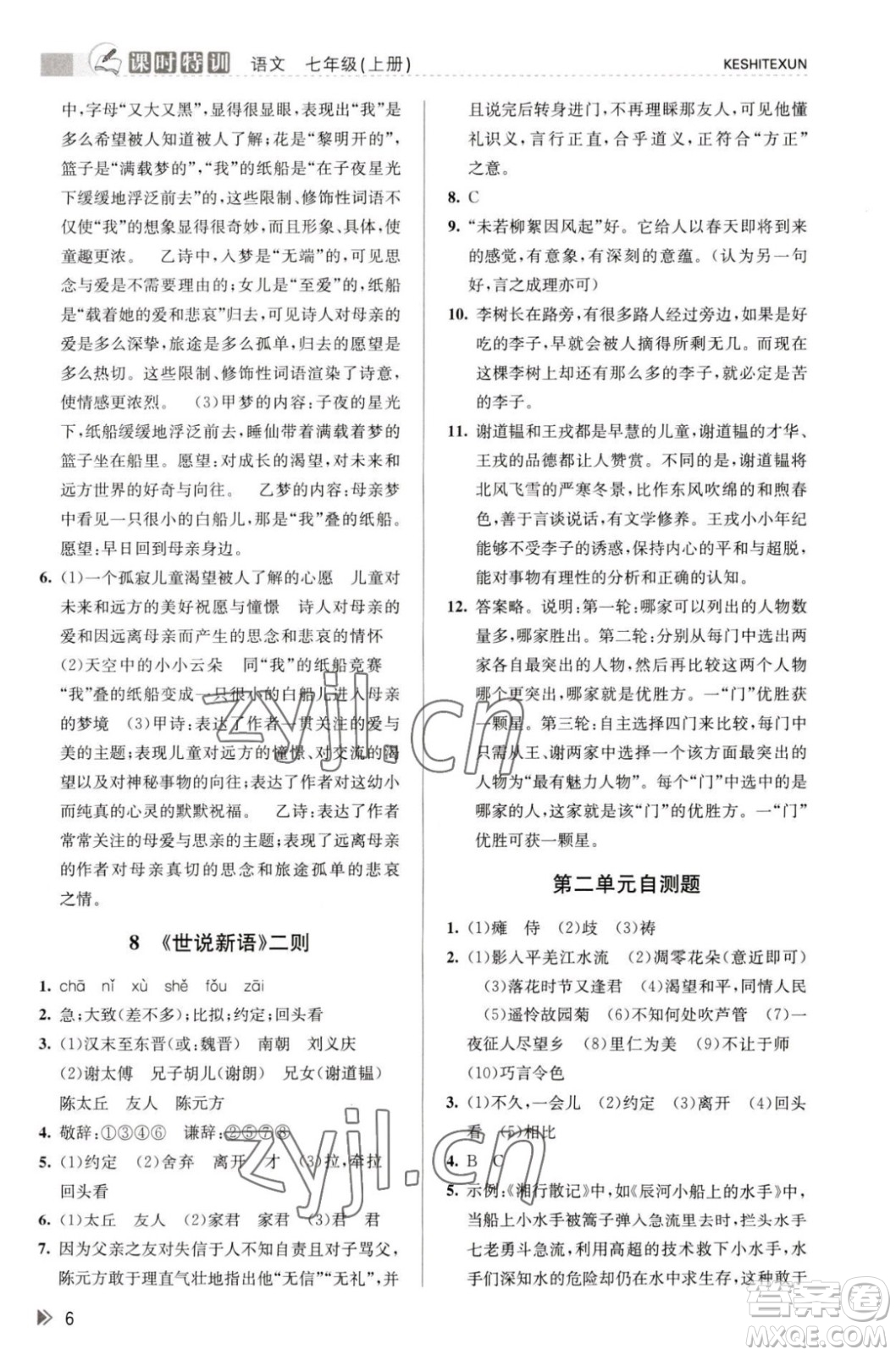 浙江人民出版社2023年秋課時特訓七年級上冊語文人教版答案