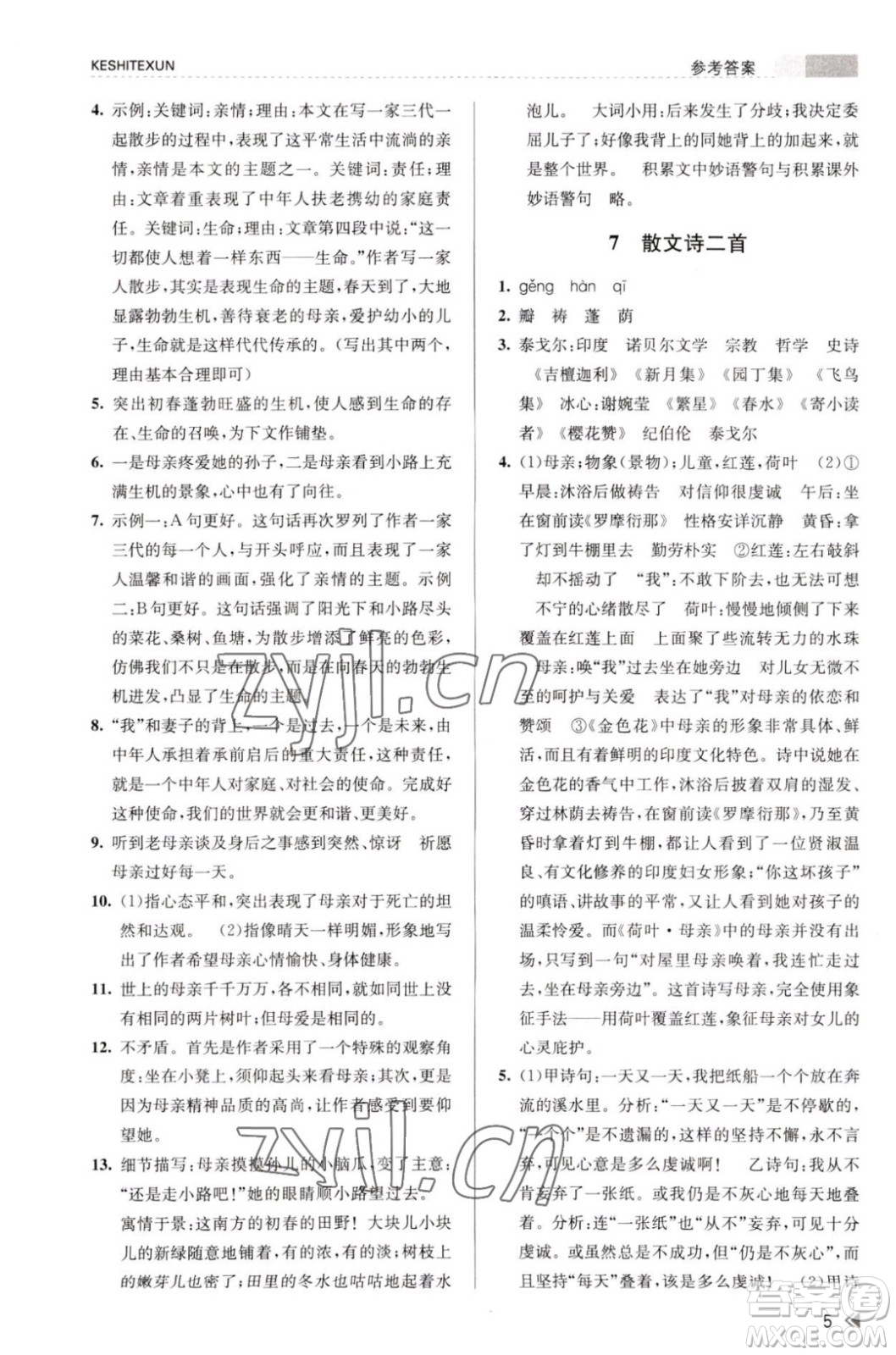 浙江人民出版社2023年秋課時特訓七年級上冊語文人教版答案