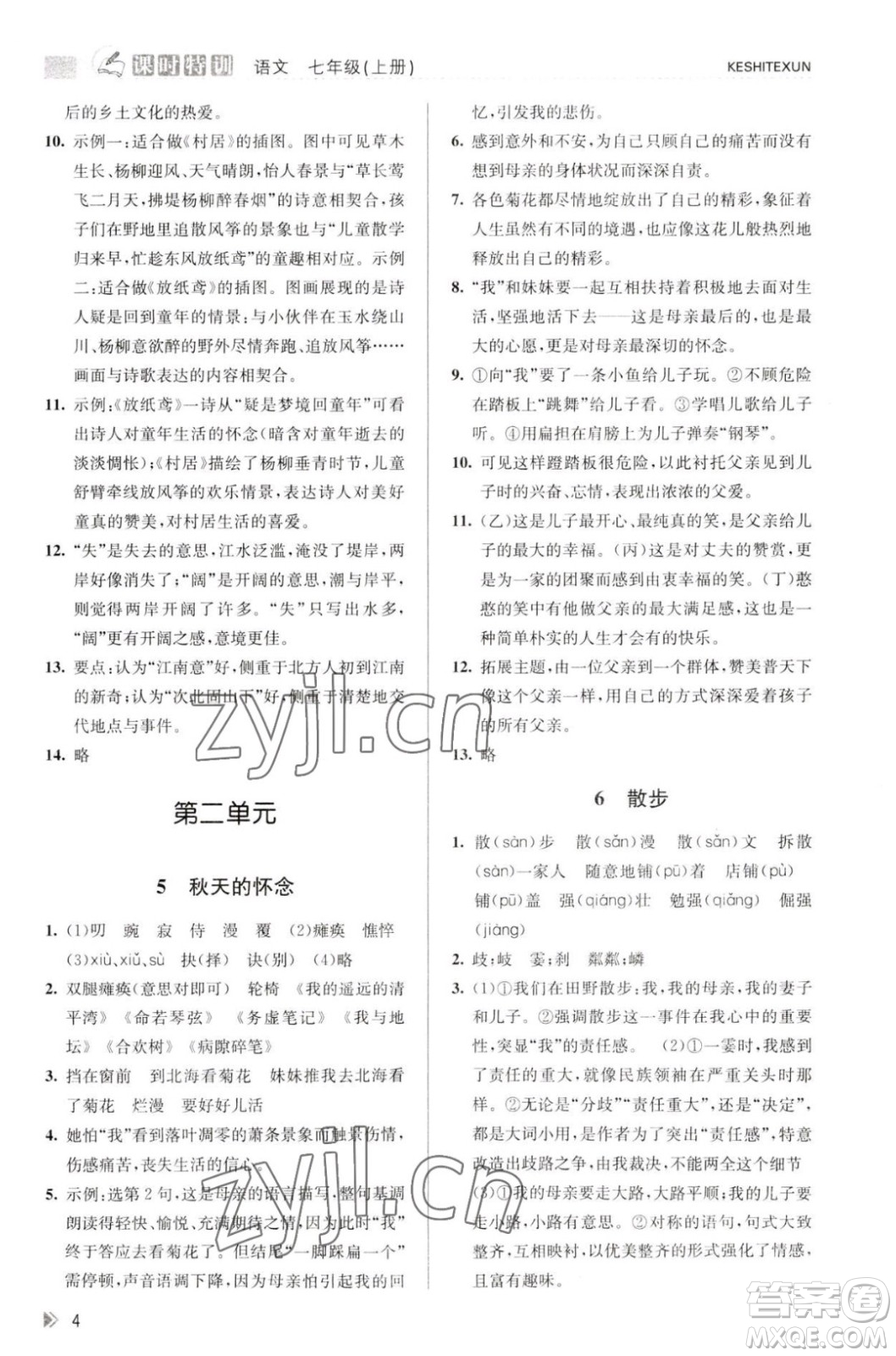 浙江人民出版社2023年秋課時特訓七年級上冊語文人教版答案