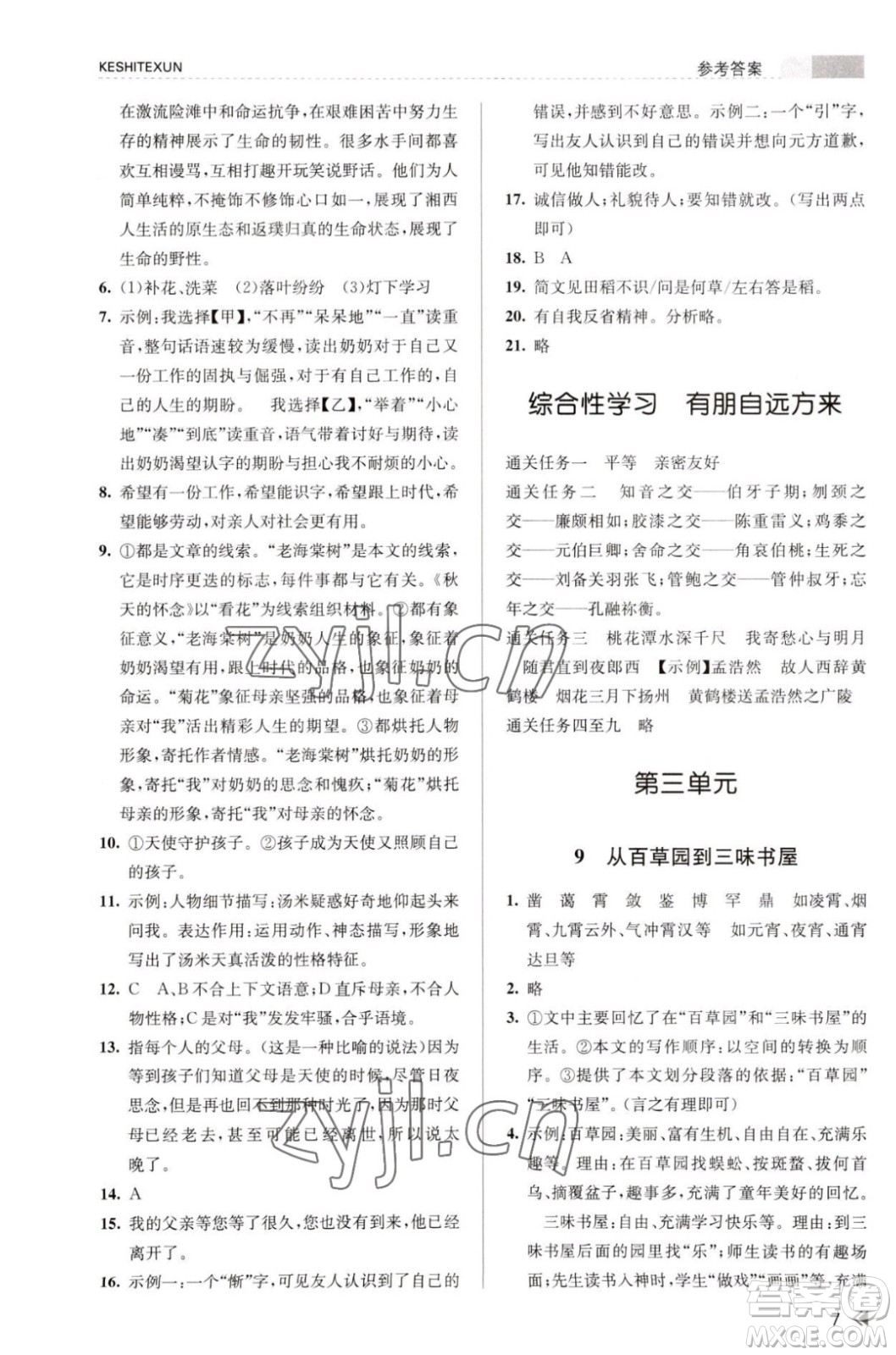 浙江人民出版社2023年秋課時特訓七年級上冊語文人教版答案