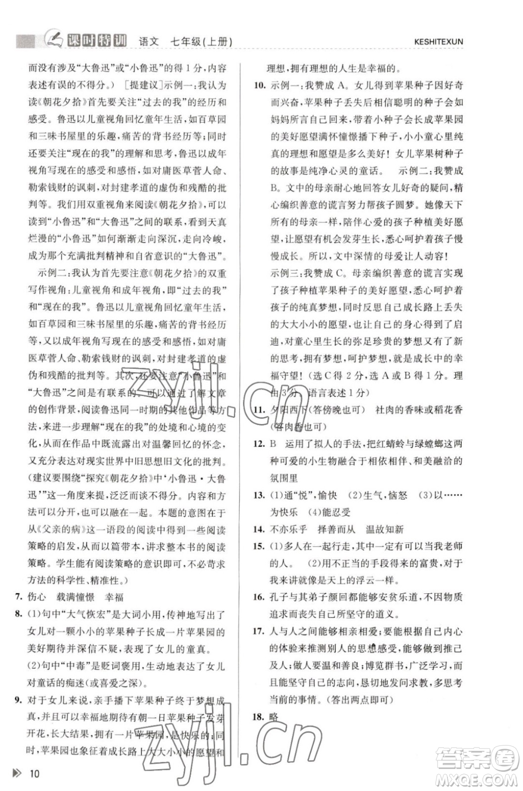 浙江人民出版社2023年秋課時特訓七年級上冊語文人教版答案