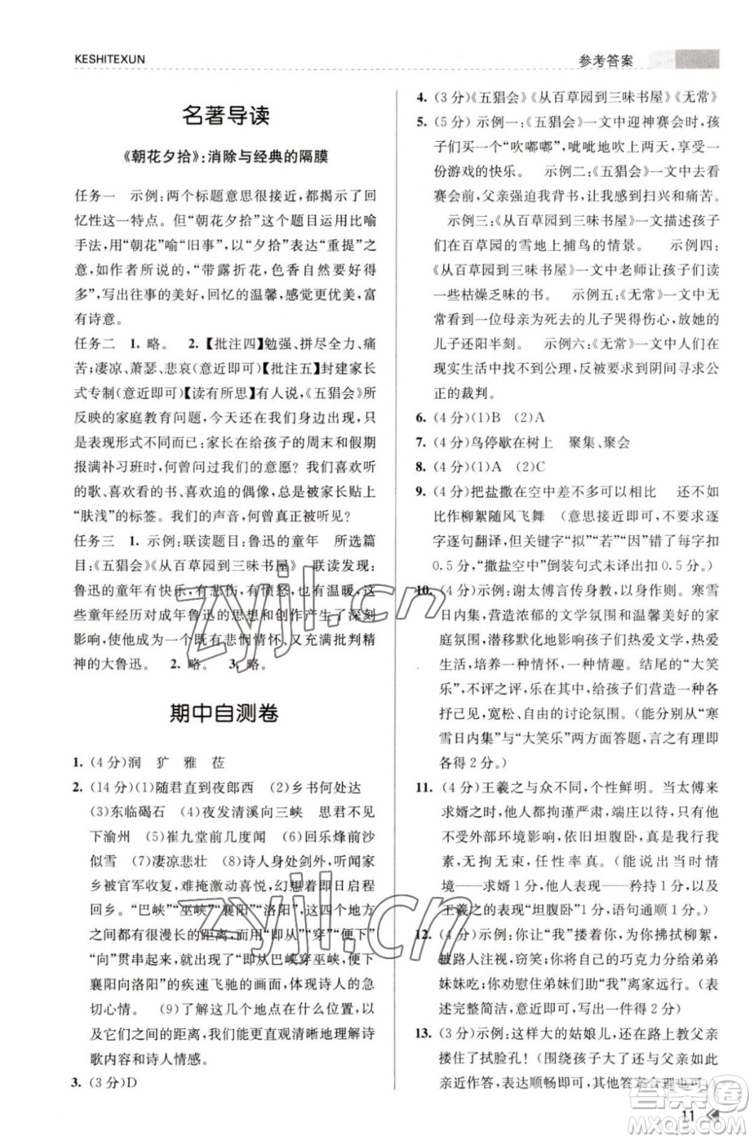 浙江人民出版社2023年秋課時特訓七年級上冊語文人教版答案