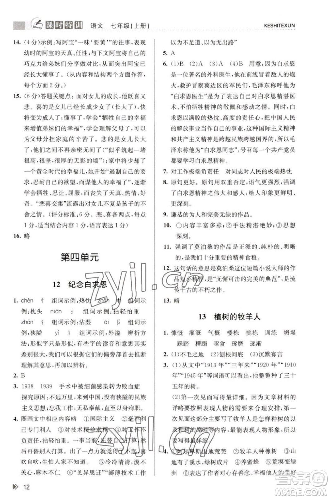 浙江人民出版社2023年秋課時特訓七年級上冊語文人教版答案