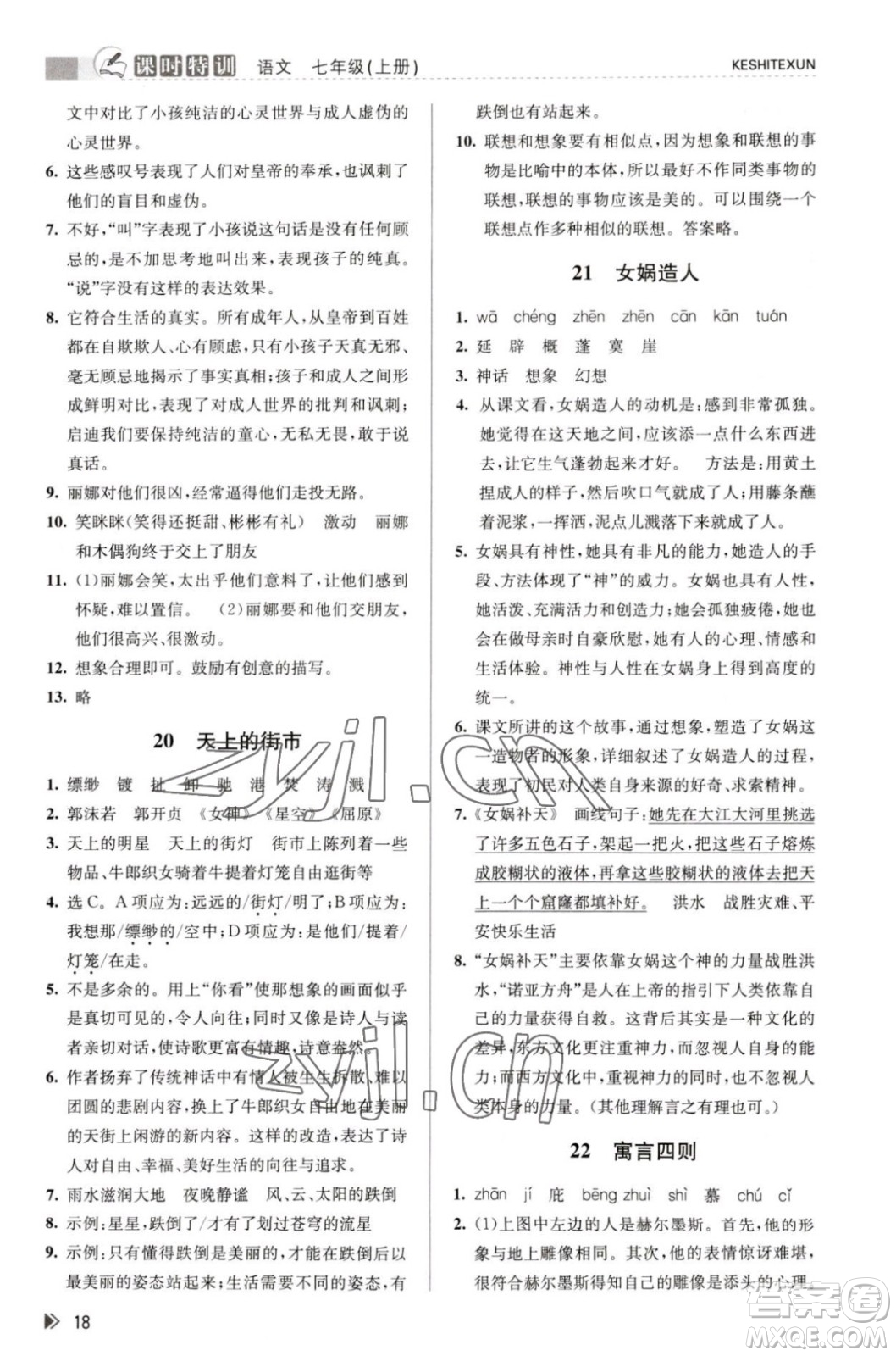 浙江人民出版社2023年秋課時特訓七年級上冊語文人教版答案