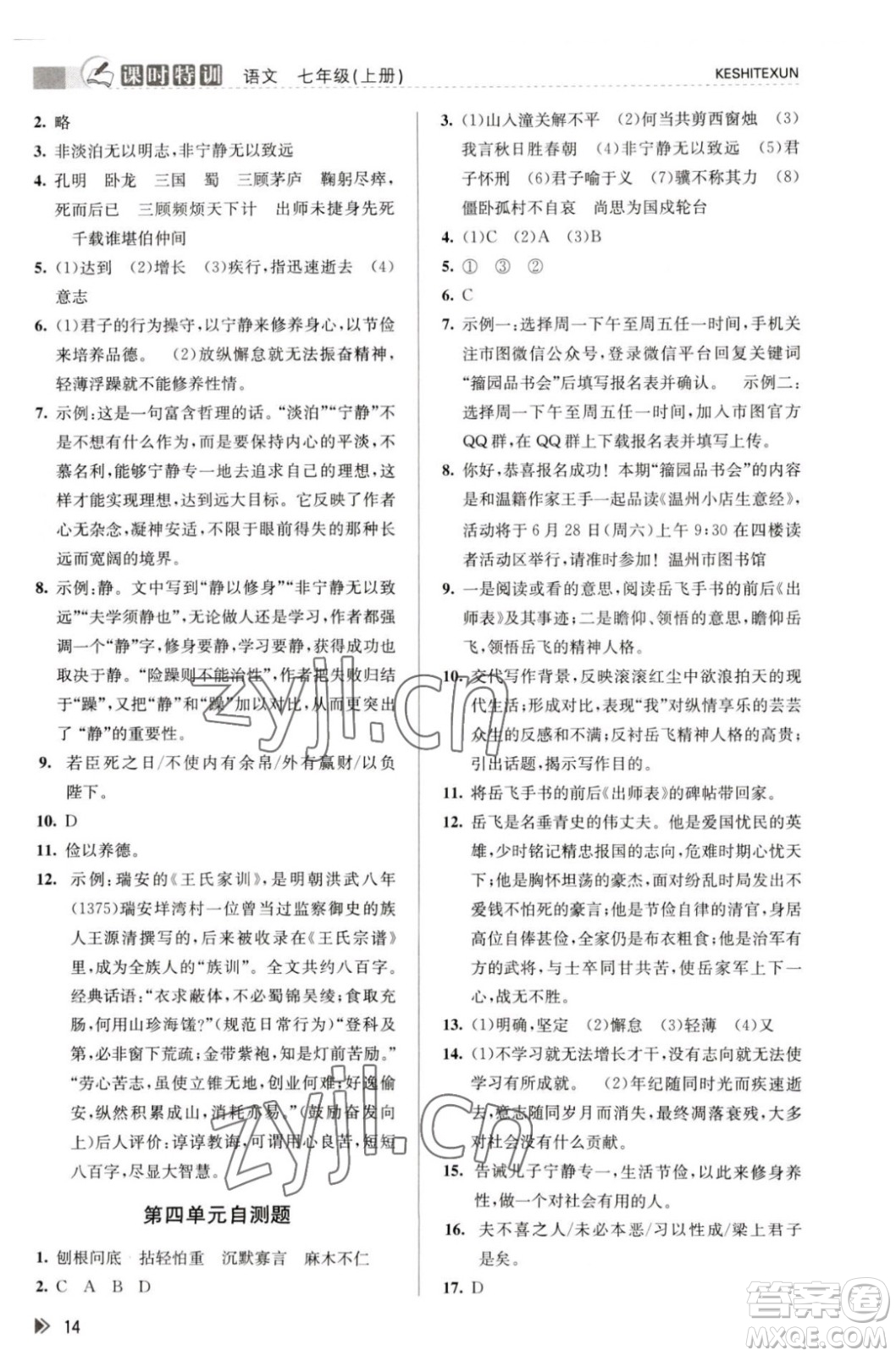 浙江人民出版社2023年秋課時特訓七年級上冊語文人教版答案