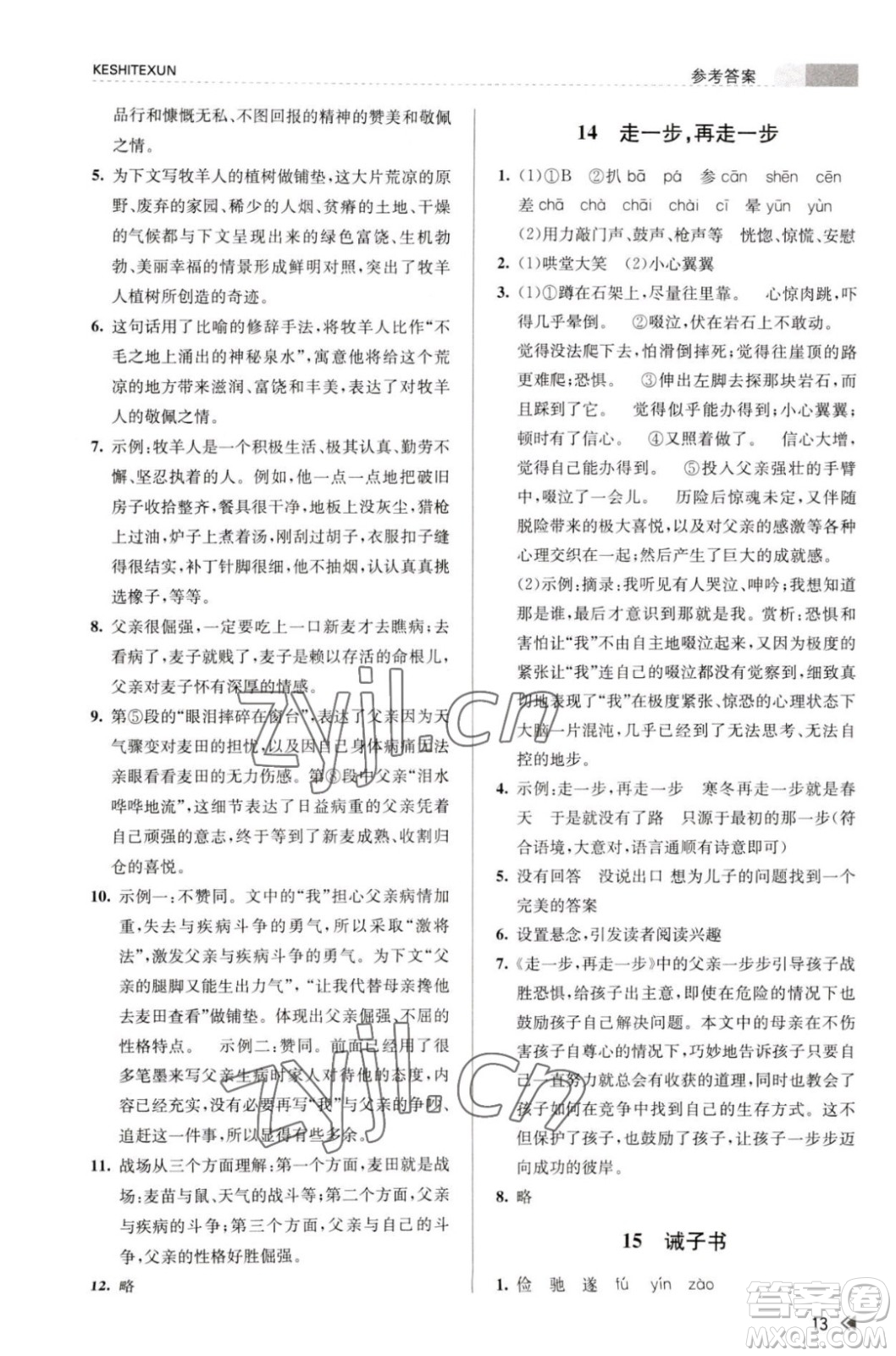 浙江人民出版社2023年秋課時特訓七年級上冊語文人教版答案