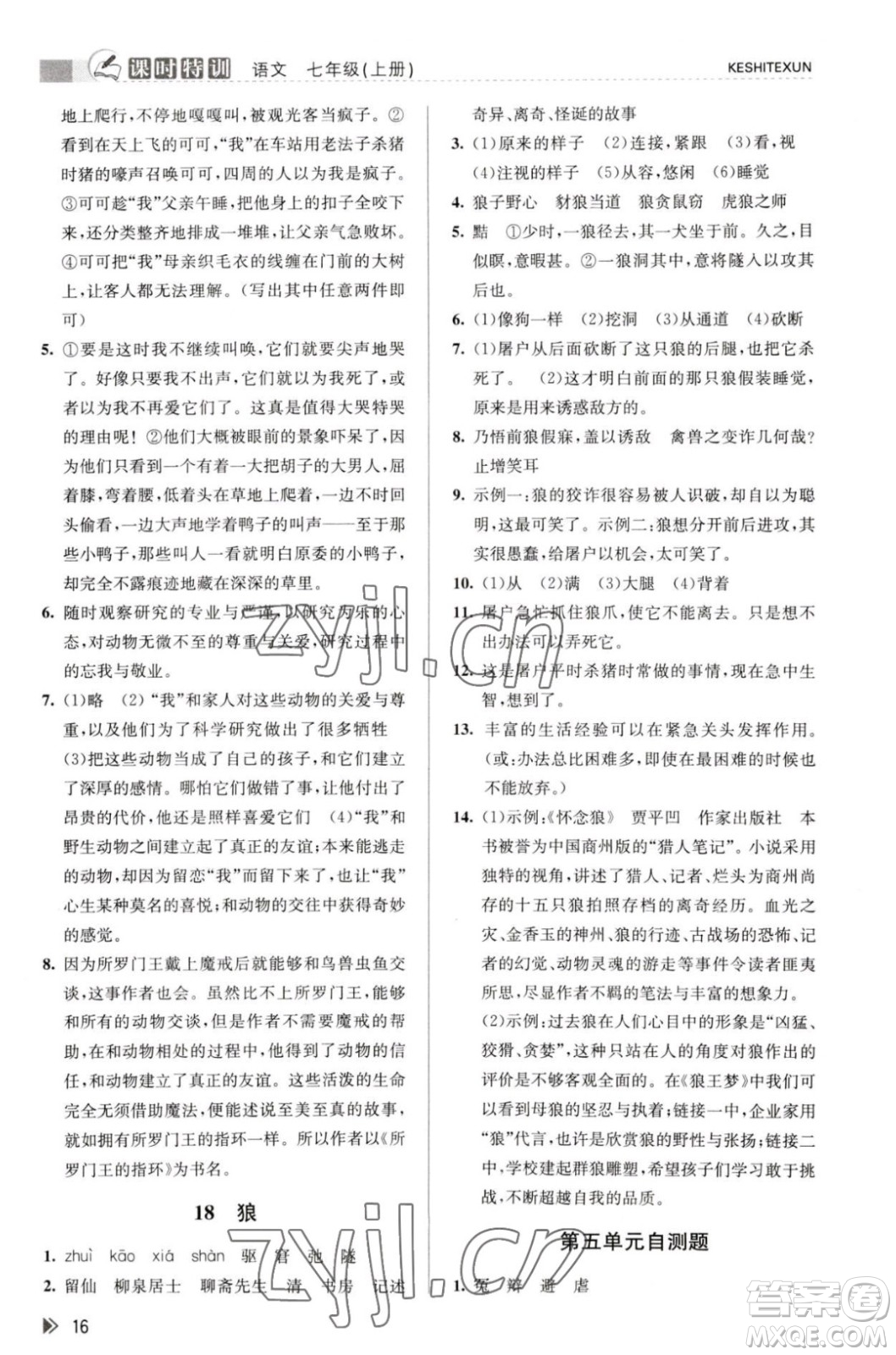 浙江人民出版社2023年秋課時特訓七年級上冊語文人教版答案