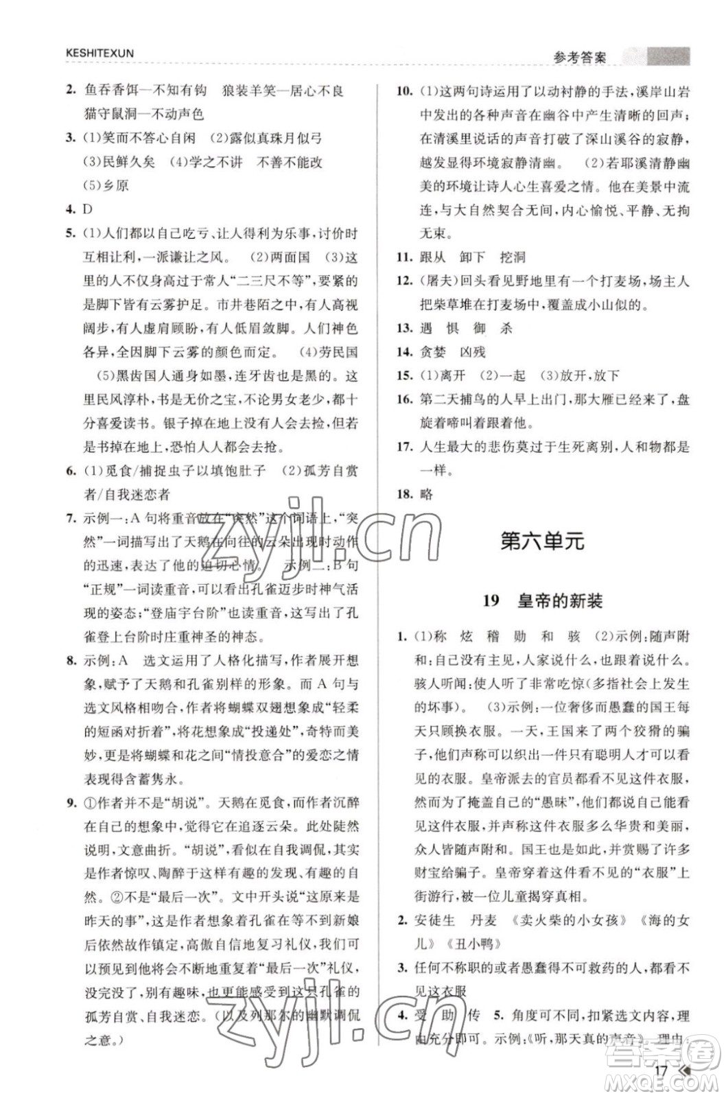 浙江人民出版社2023年秋課時特訓七年級上冊語文人教版答案