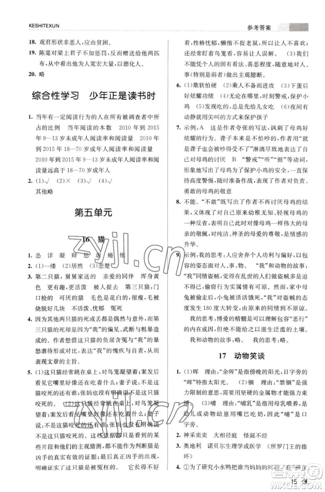 浙江人民出版社2023年秋課時特訓七年級上冊語文人教版答案