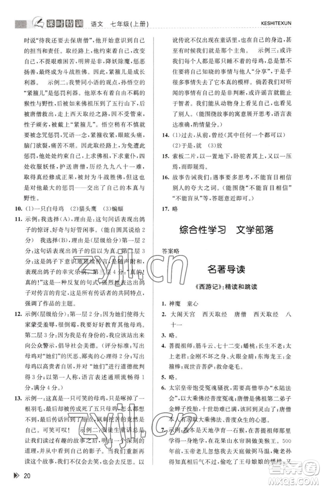 浙江人民出版社2023年秋課時特訓七年級上冊語文人教版答案