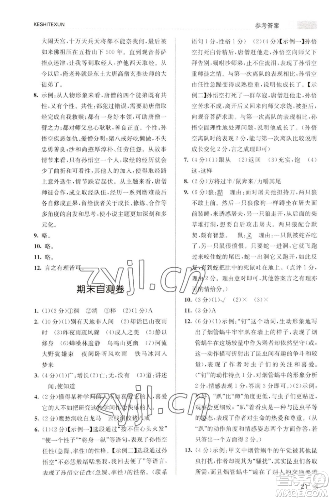 浙江人民出版社2023年秋課時特訓七年級上冊語文人教版答案