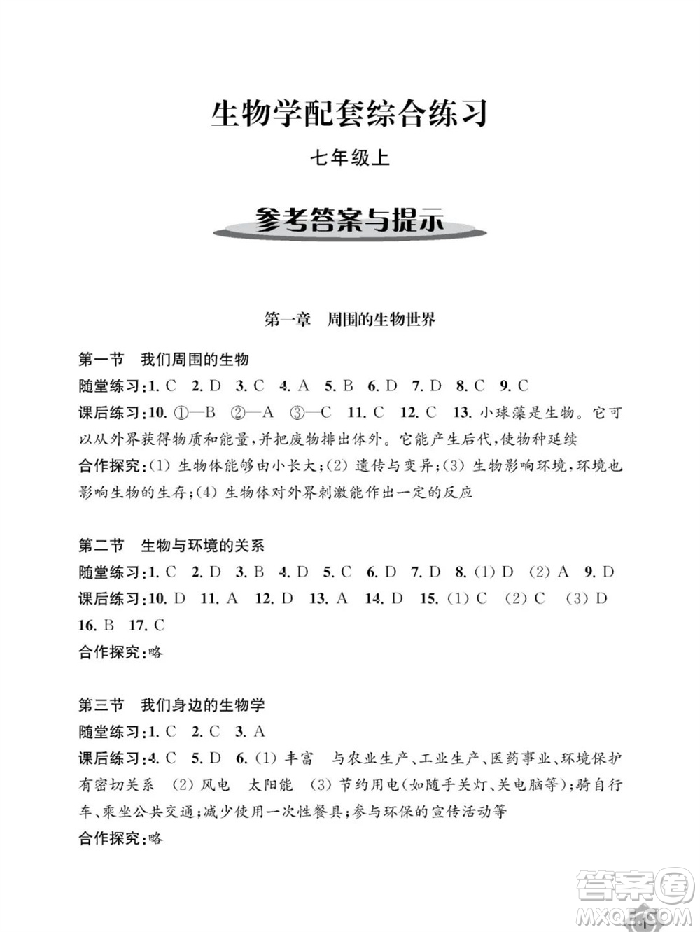 江蘇鳳凰教育出版社2023年秋配套綜合練習(xí)七年級(jí)生物上冊(cè)蘇教版參考答案