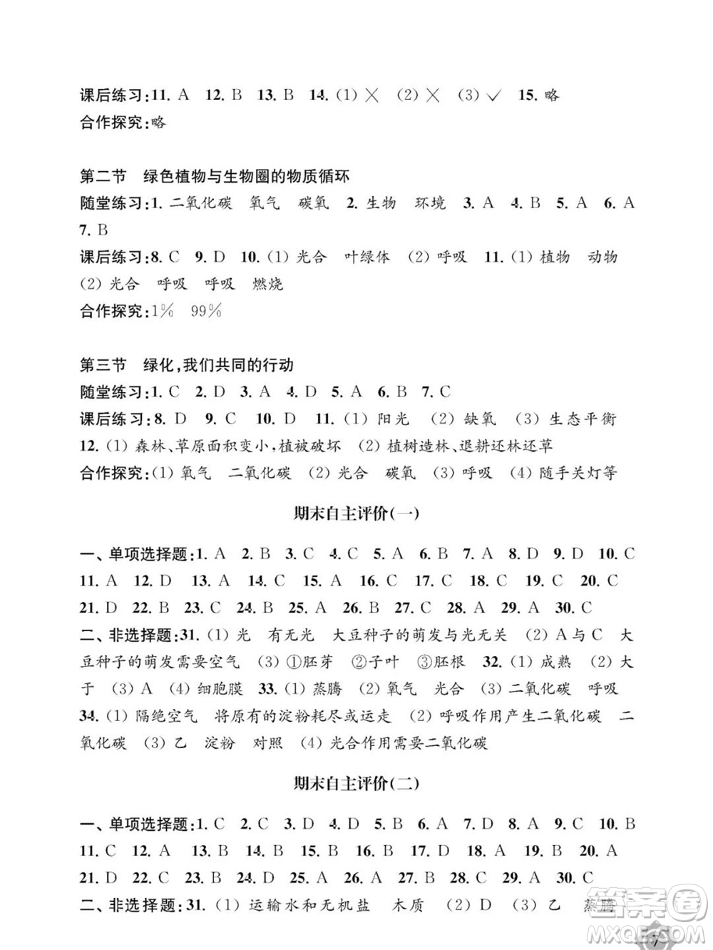 江蘇鳳凰教育出版社2023年秋配套綜合練習(xí)七年級(jí)生物上冊(cè)蘇教版參考答案