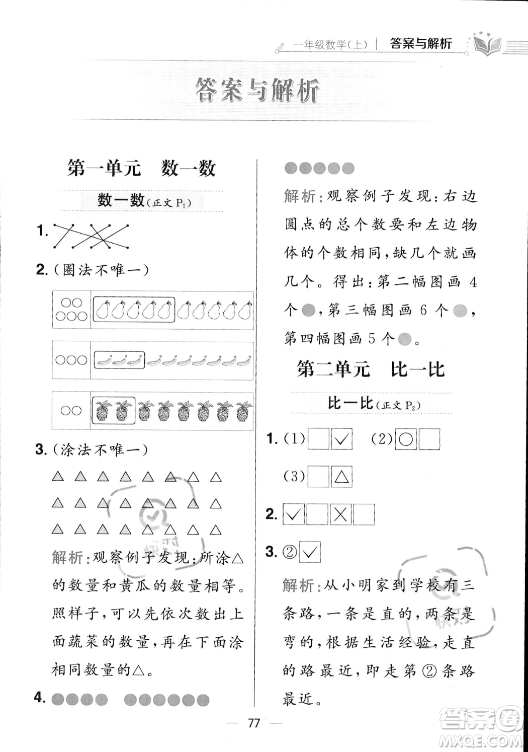 陜西人民教育出版社2023年秋小學教材全練一年級上冊數(shù)學江蘇版答案