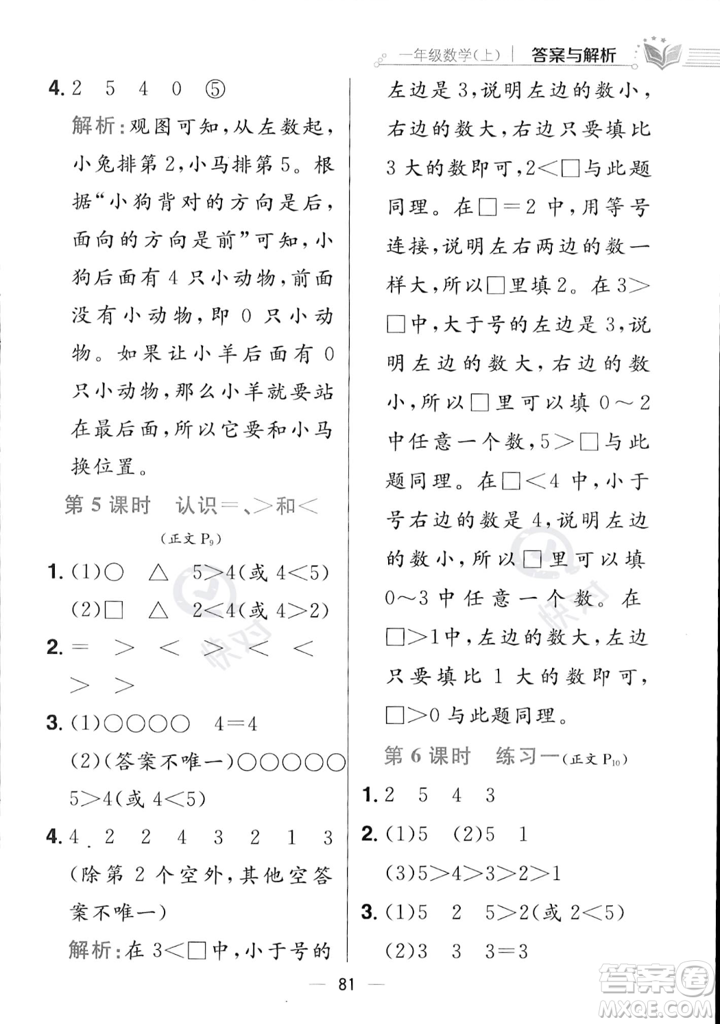 陜西人民教育出版社2023年秋小學教材全練一年級上冊數(shù)學江蘇版答案