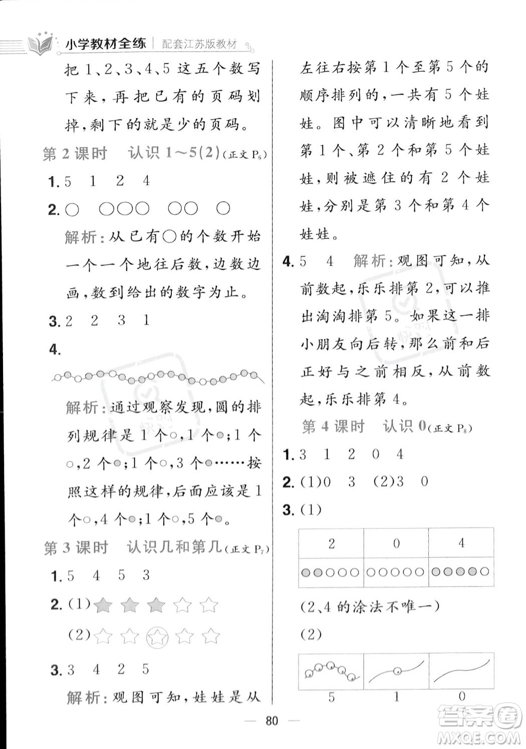 陜西人民教育出版社2023年秋小學教材全練一年級上冊數(shù)學江蘇版答案