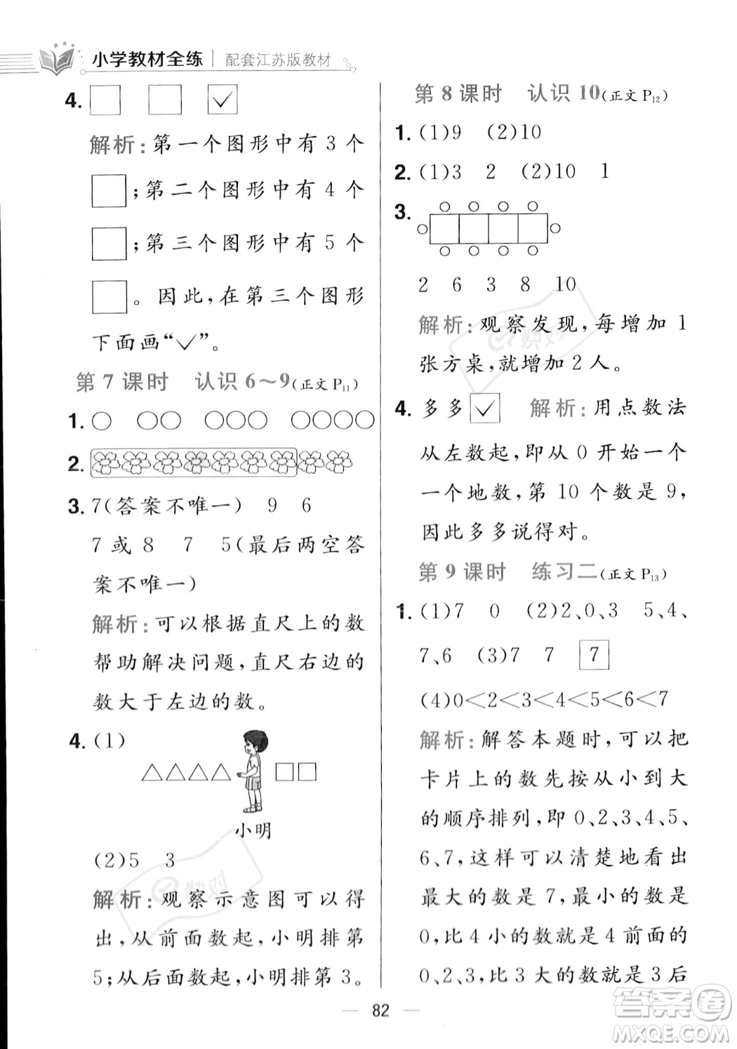 陜西人民教育出版社2023年秋小學教材全練一年級上冊數(shù)學江蘇版答案