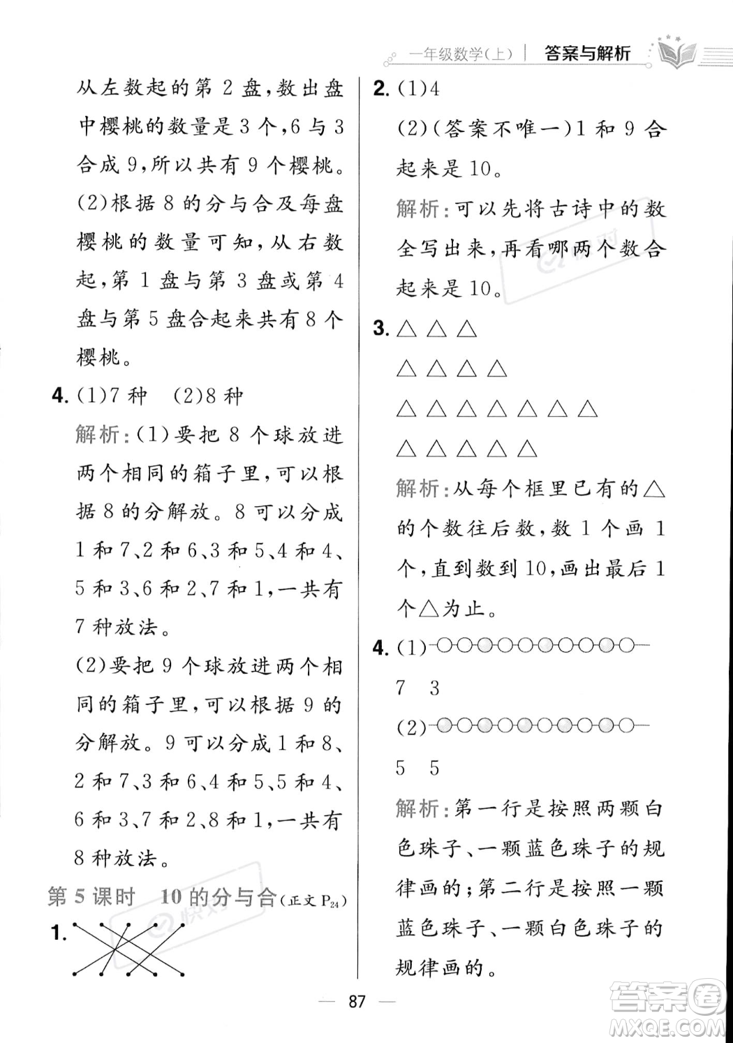 陜西人民教育出版社2023年秋小學教材全練一年級上冊數(shù)學江蘇版答案