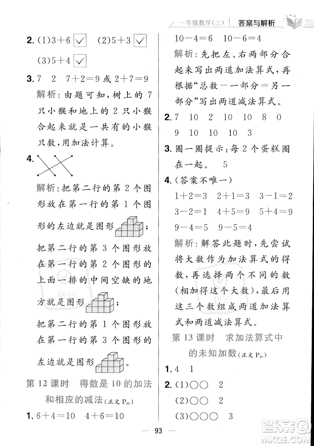 陜西人民教育出版社2023年秋小學教材全練一年級上冊數(shù)學江蘇版答案