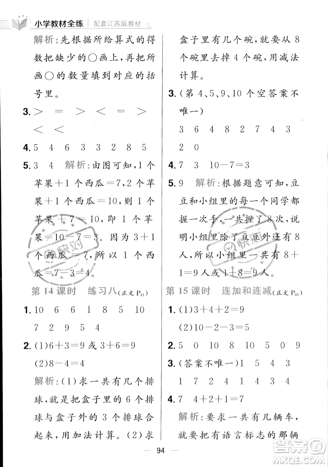 陜西人民教育出版社2023年秋小學教材全練一年級上冊數(shù)學江蘇版答案