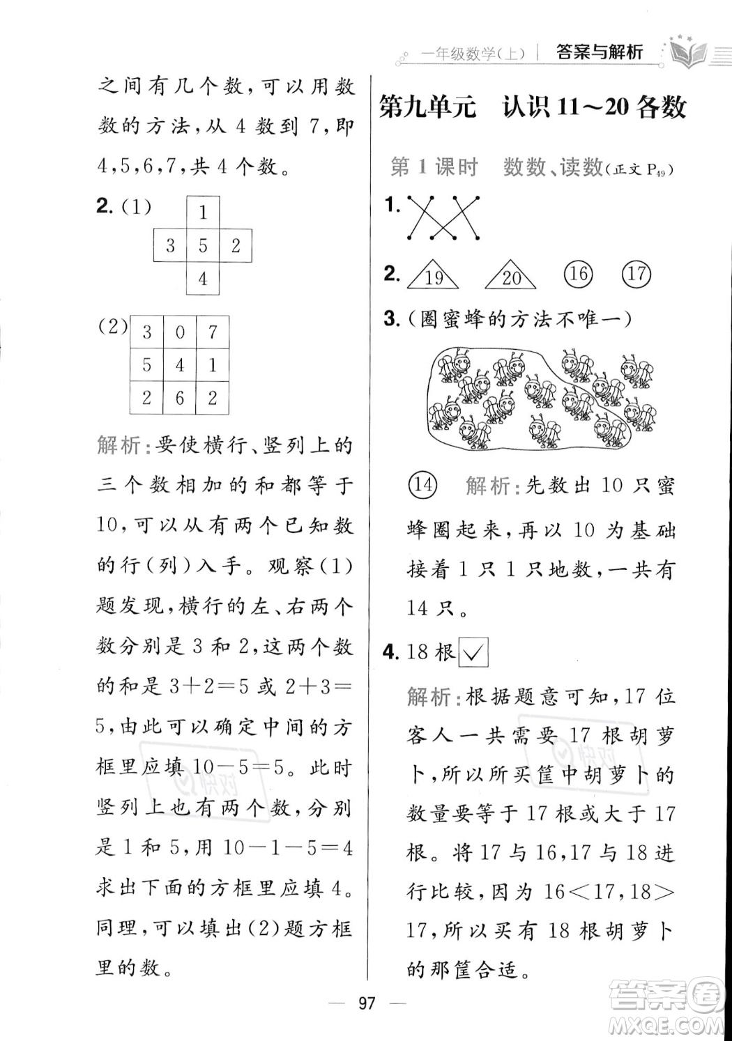 陜西人民教育出版社2023年秋小學教材全練一年級上冊數(shù)學江蘇版答案