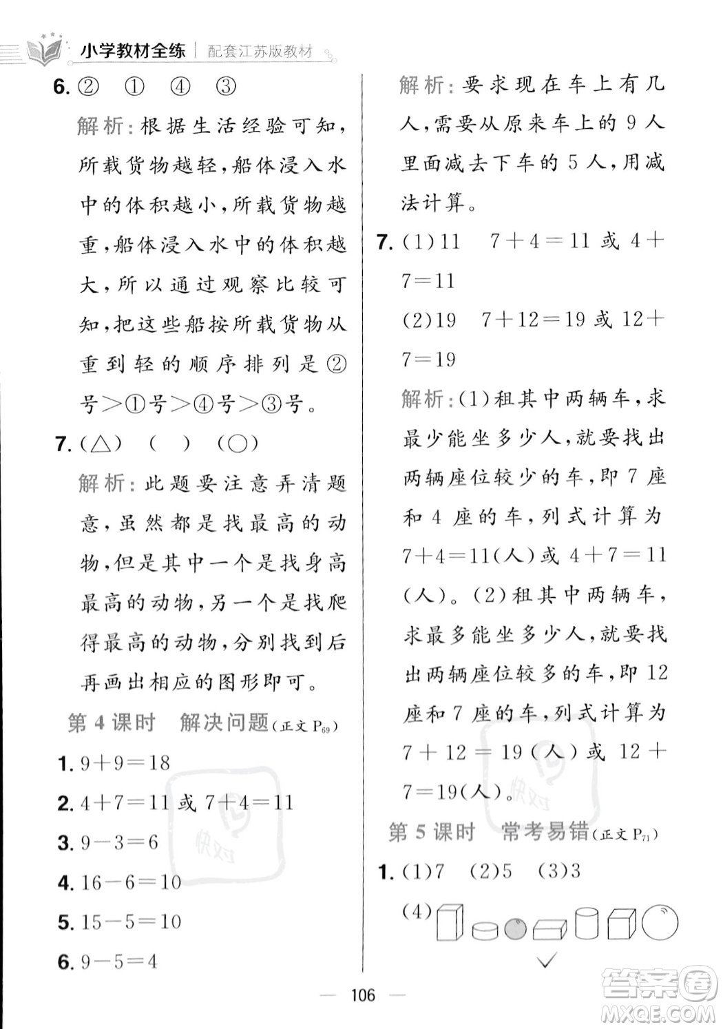 陜西人民教育出版社2023年秋小學教材全練一年級上冊數(shù)學江蘇版答案