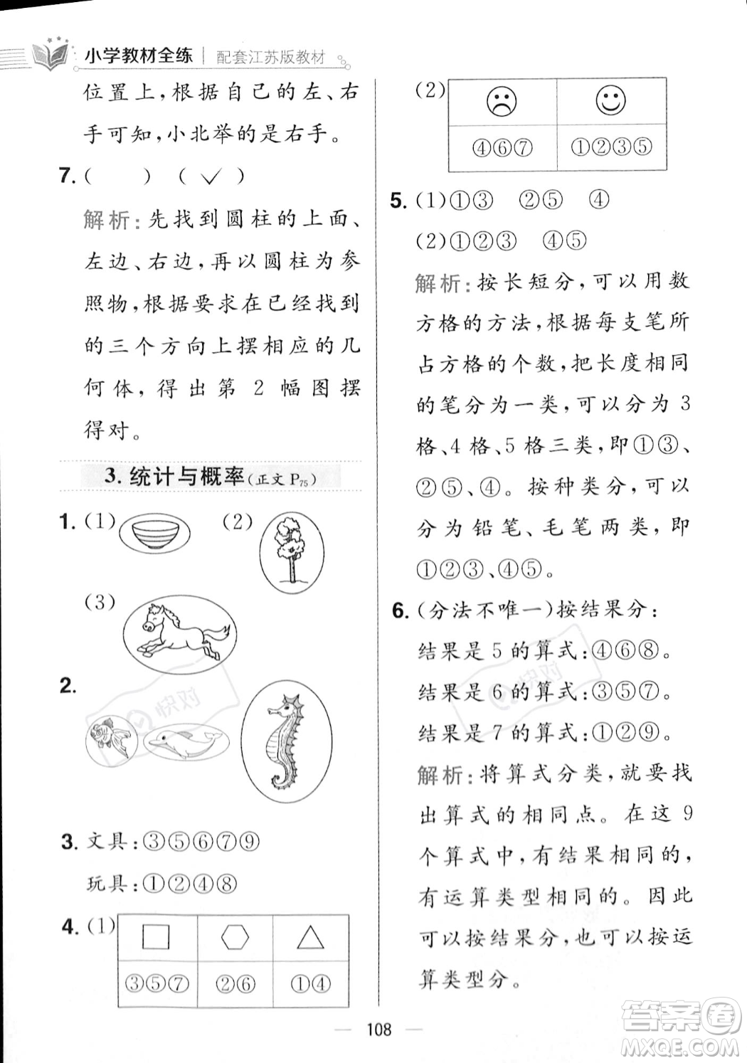 陜西人民教育出版社2023年秋小學教材全練一年級上冊數(shù)學江蘇版答案