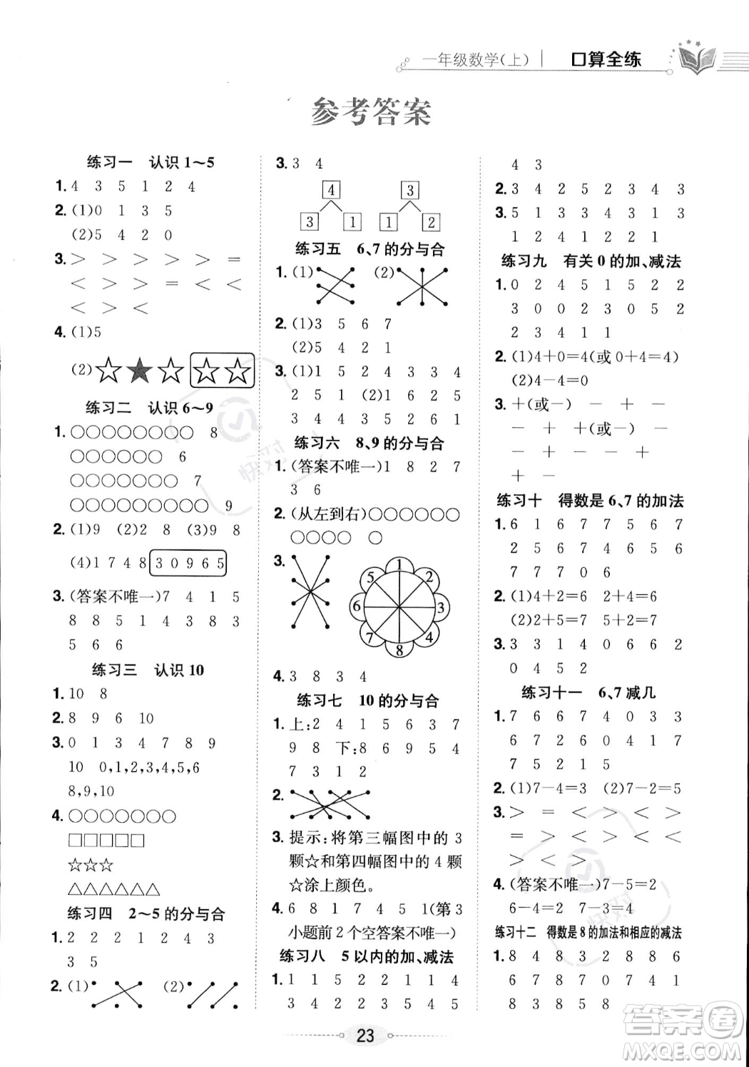 陜西人民教育出版社2023年秋小學教材全練一年級上冊數(shù)學江蘇版答案