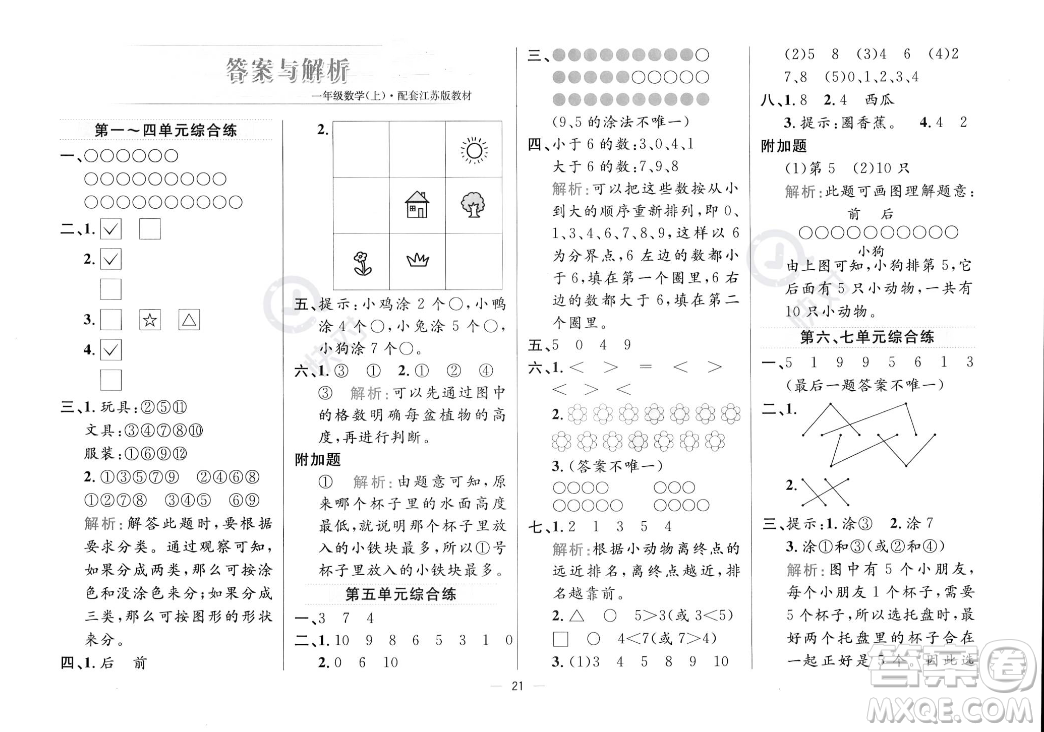 陜西人民教育出版社2023年秋小學教材全練一年級上冊數(shù)學江蘇版答案