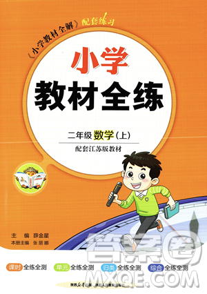 陜西人民教育出版社2023年秋小學教材全練二年級上冊數(shù)學江蘇版答案