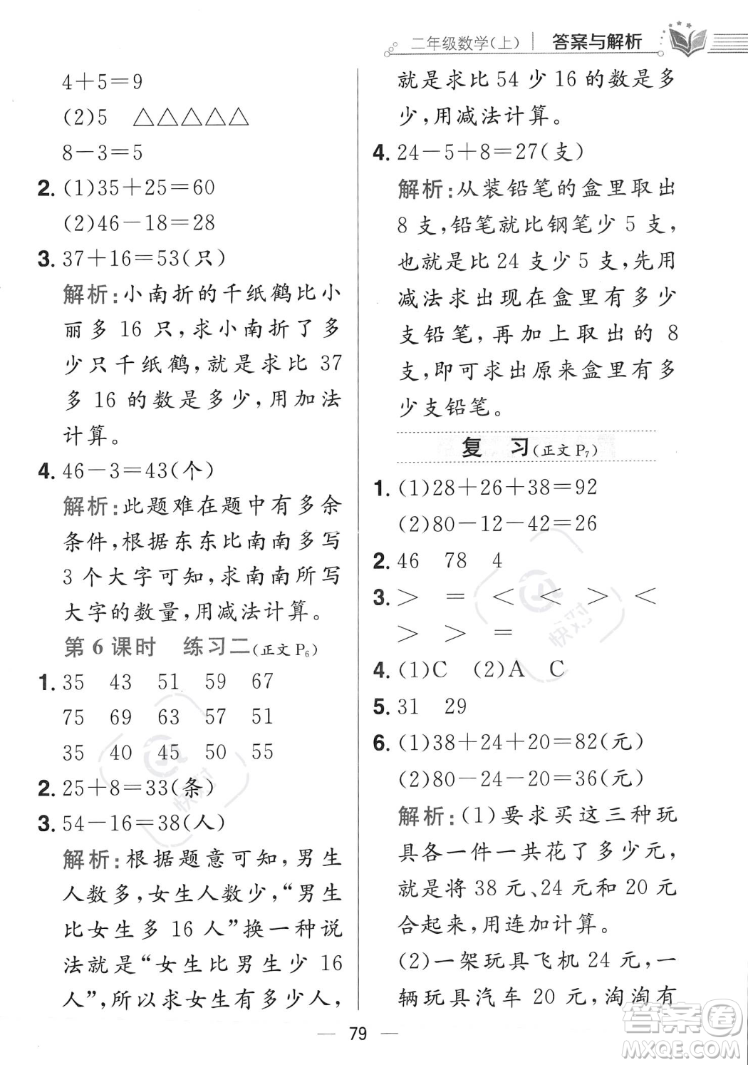 陜西人民教育出版社2023年秋小學教材全練二年級上冊數(shù)學江蘇版答案