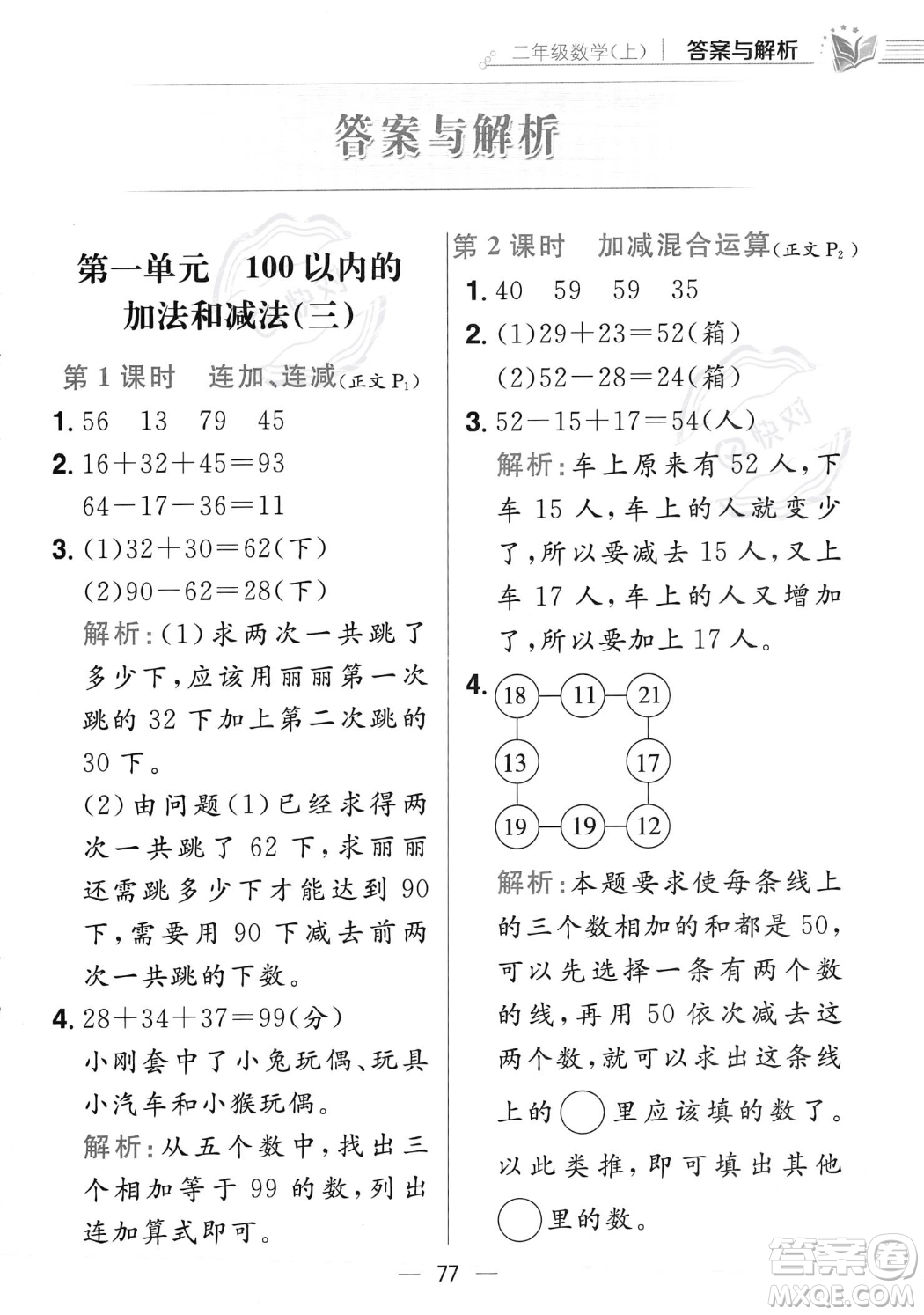 陜西人民教育出版社2023年秋小學教材全練二年級上冊數(shù)學江蘇版答案