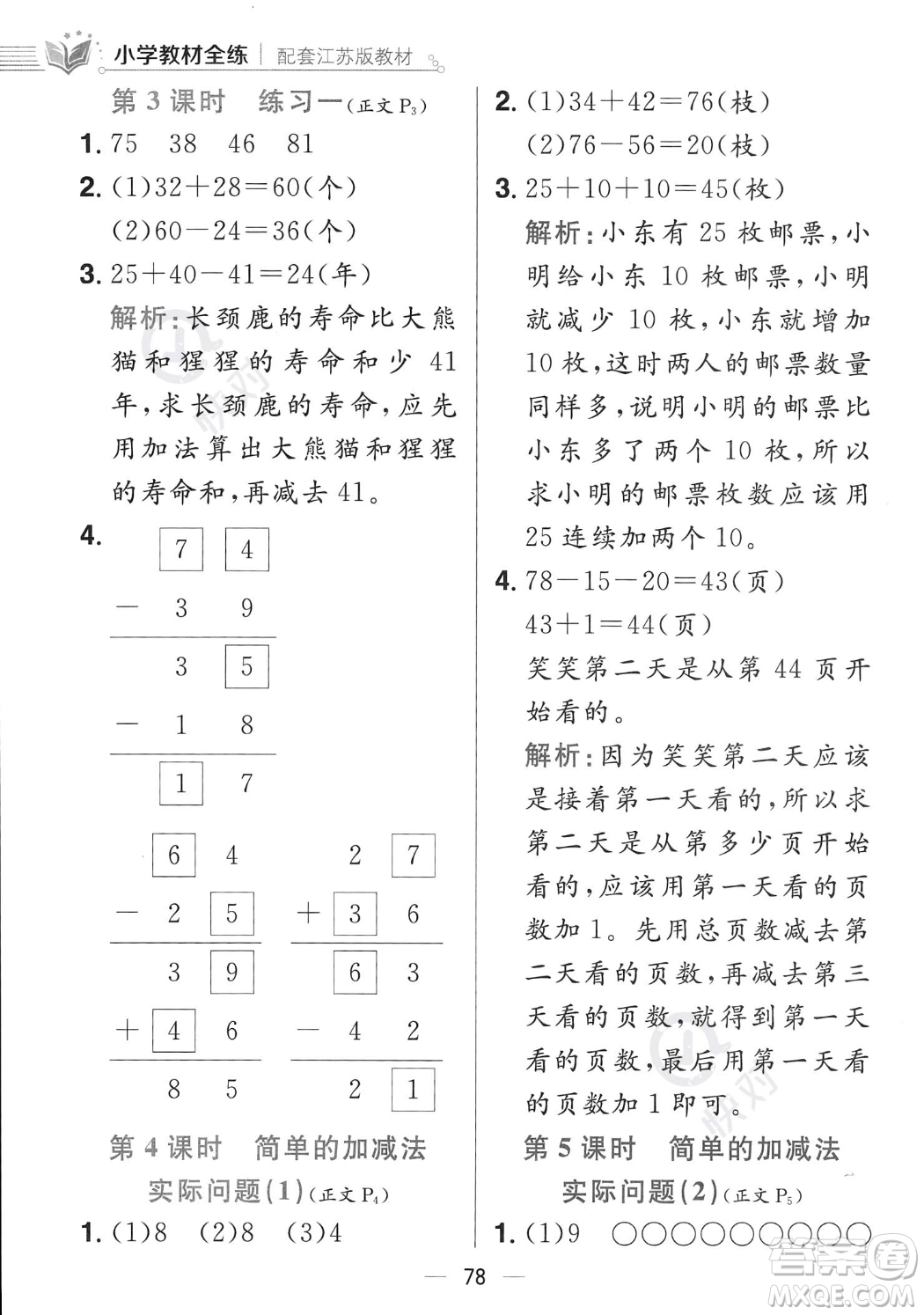 陜西人民教育出版社2023年秋小學教材全練二年級上冊數(shù)學江蘇版答案