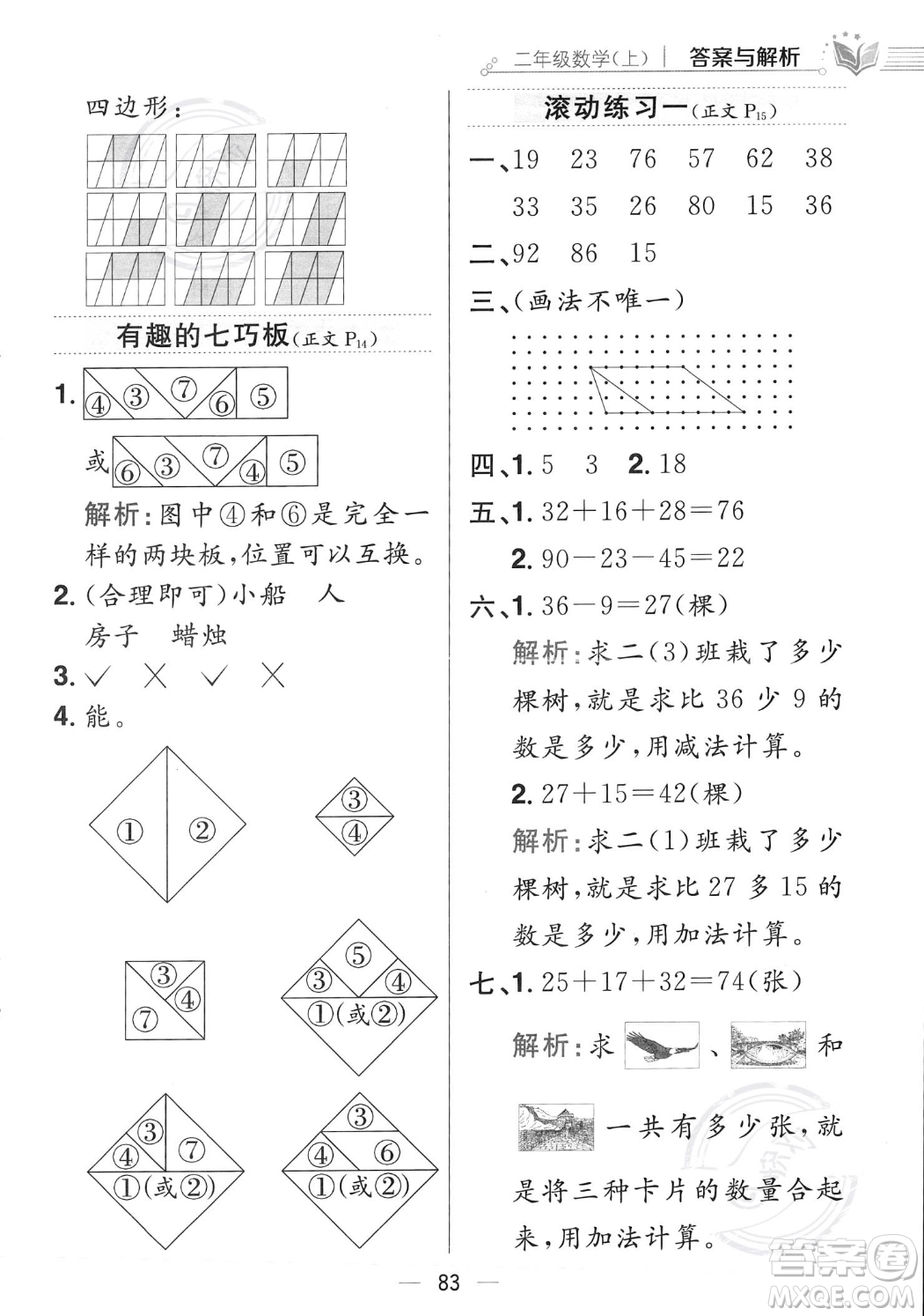 陜西人民教育出版社2023年秋小學教材全練二年級上冊數(shù)學江蘇版答案