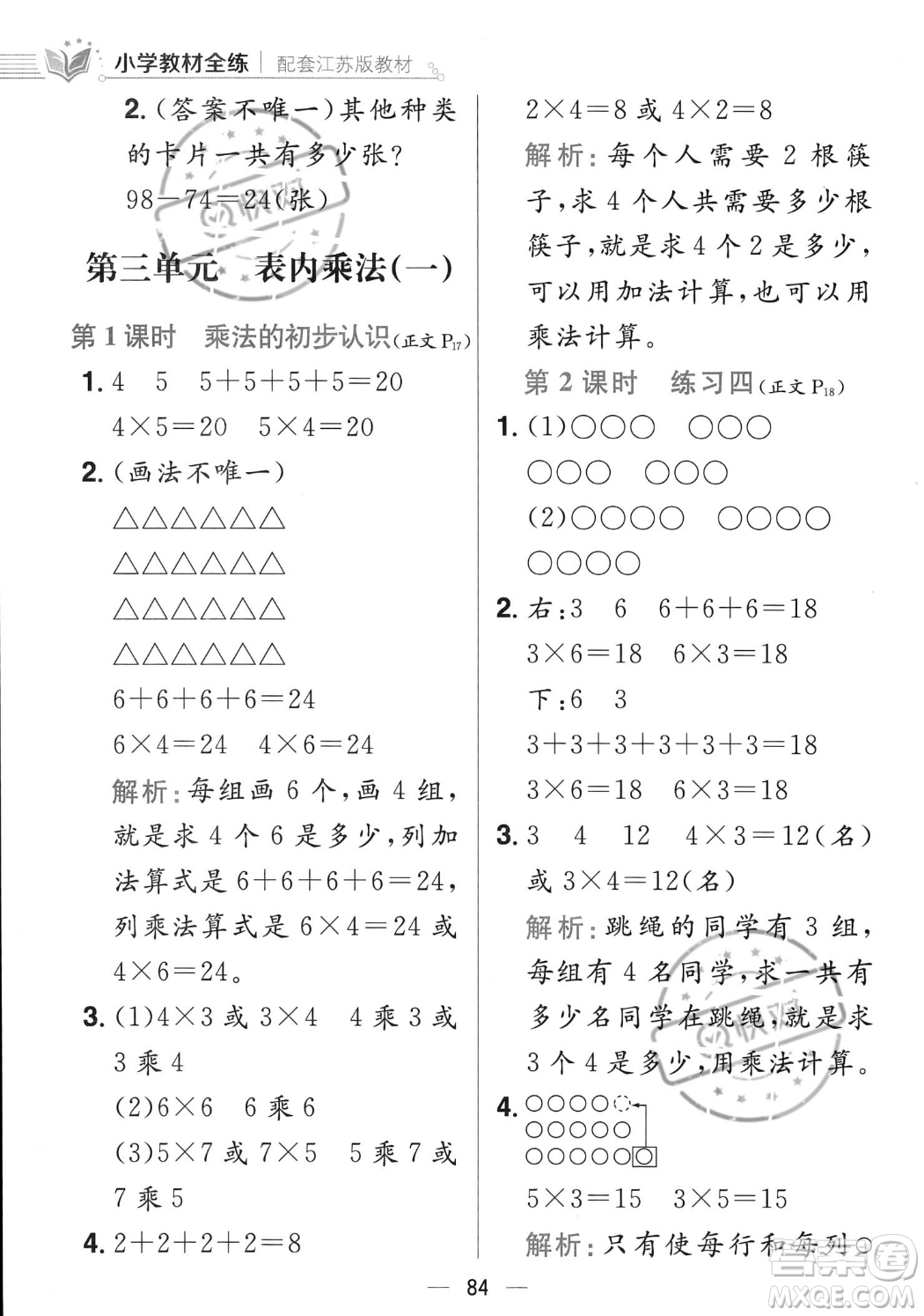 陜西人民教育出版社2023年秋小學教材全練二年級上冊數(shù)學江蘇版答案