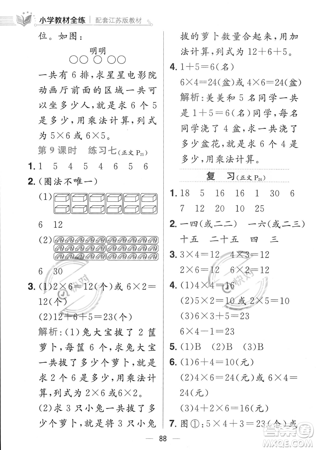 陜西人民教育出版社2023年秋小學教材全練二年級上冊數(shù)學江蘇版答案