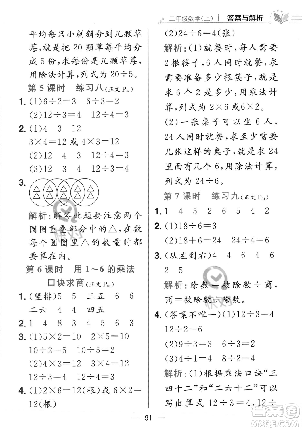 陜西人民教育出版社2023年秋小學教材全練二年級上冊數(shù)學江蘇版答案